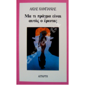 Μα τι πράγμα είναι αυτός ο έρωτας